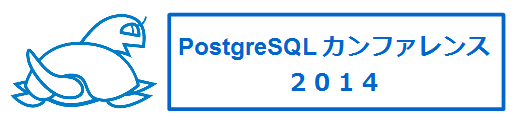 PostgreSQLカンファレンス2014