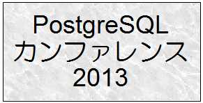 PostgreSQLカンファレンス2013