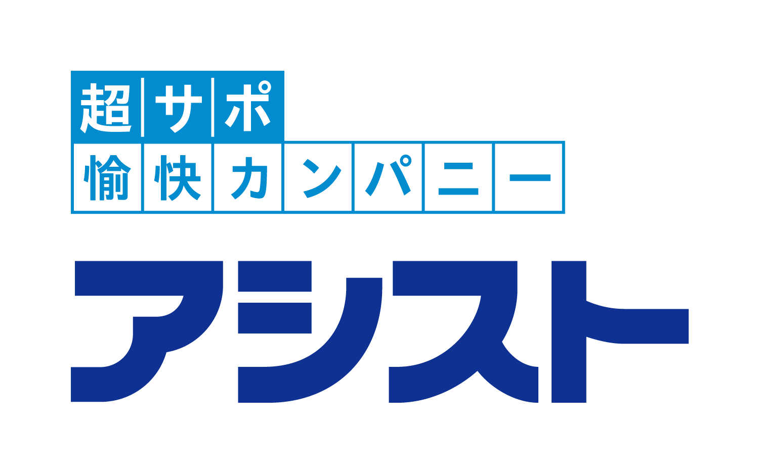 アシスト