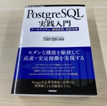 PostgreSQL実践入門 ─⁠─アーキテクチャ、運用監視、性能改善